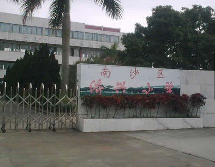 广州市南沙区侨兴小学