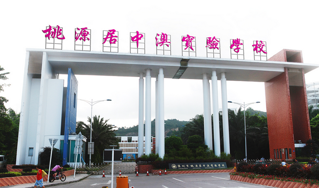 深圳市桃源居中澳实验学校