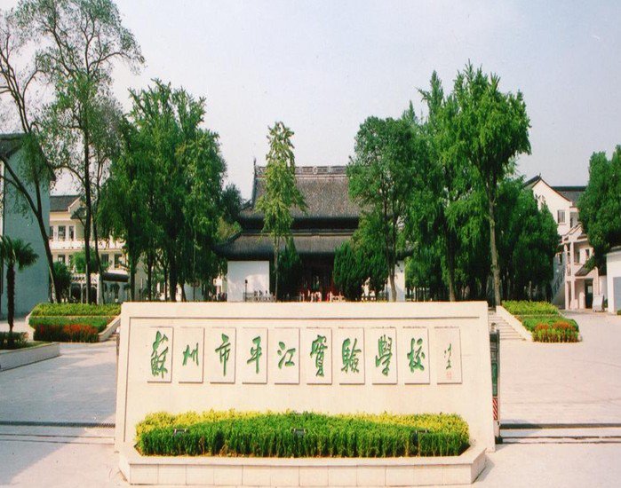 苏州市平江实验学校初中部