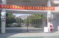 广州市华美英语实验学校小学部