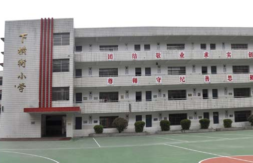 衡阳市下横街小学