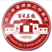 富顺二中