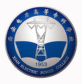 西安电力高等专科学校（西安电专）