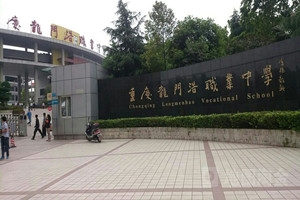 重庆市龙门浩职业中学校