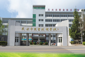 天水市职业技术学校