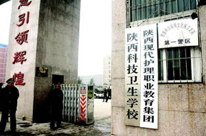 陕西科技卫生学校