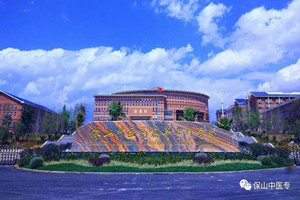保山中医药高等专科学校
