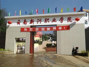 云南新兴职业学院五年制大专