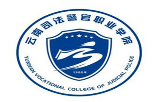 云南司法警官职业学院五年制大专