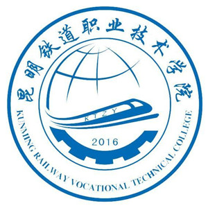 昆明铁道职业技术学院五年制大专(昆明铁路机械学校)