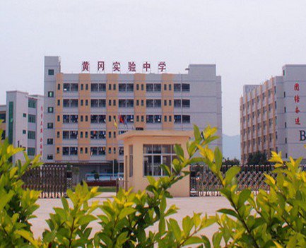 河源市源城区黄冈实验中学