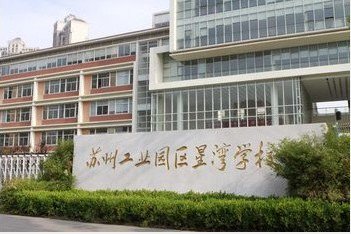 苏州工业园区东港实验小学（工业园区星港学校）
