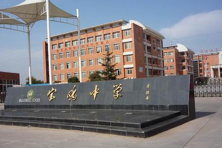 陕西宝鸡中学