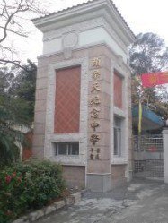 广州市颜乐天纪念中学