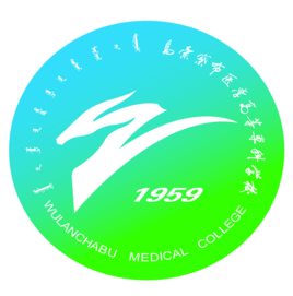 乌兰察布医学高等专科学校（乌兰察布医专）