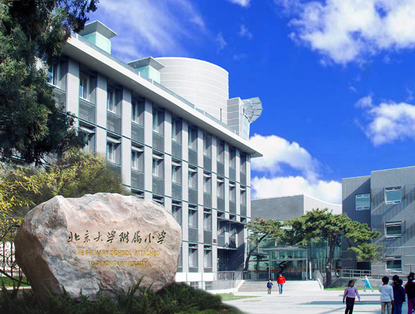 北京大学附属小学(北大附小)