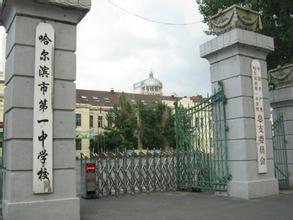 哈尔滨市一中
