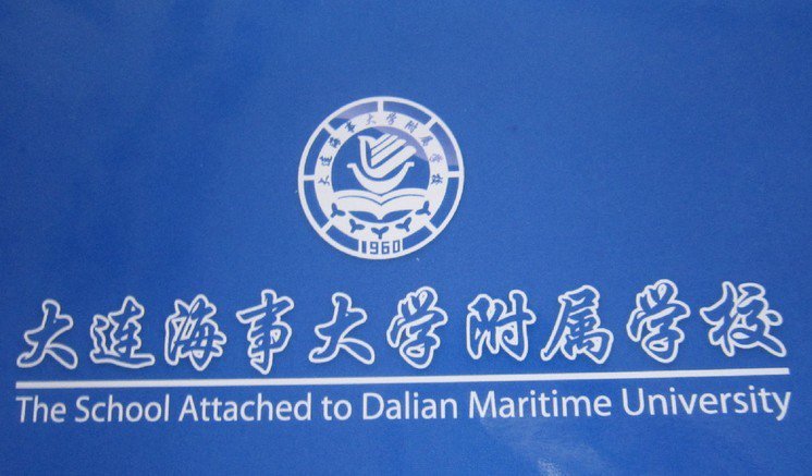 大连海事大学附属学校
