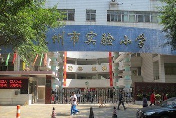 惠州市实验小学