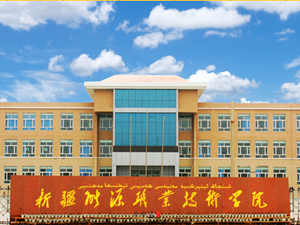 新疆能源职业技术学院
