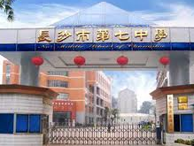 长沙市七中