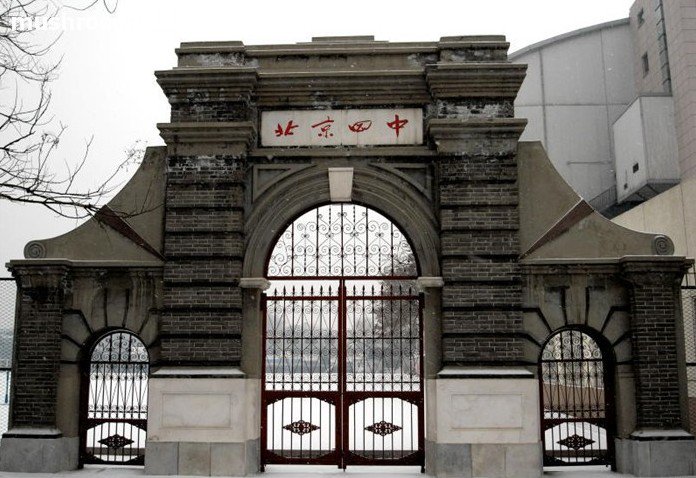 北京市四中