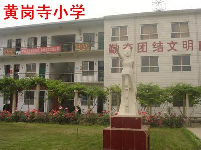 郑州市黄岗寺小学