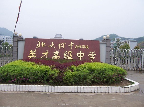 修水县英才高级中学