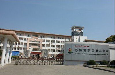 苏州市高新区二中