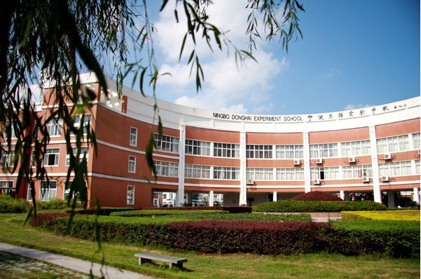 宁波东海实验学校小学部