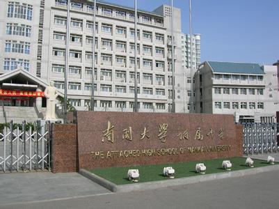 天津市南开大学附属中学（高中）