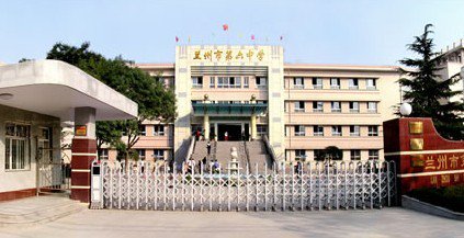 兰州市六中