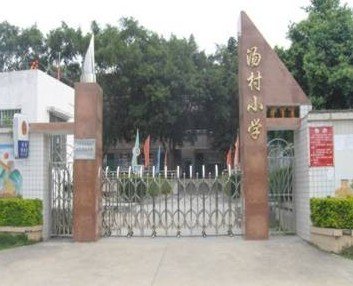 广州市萝岗区汤村小学