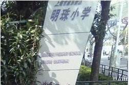 上海市浦东新区明珠小学B区