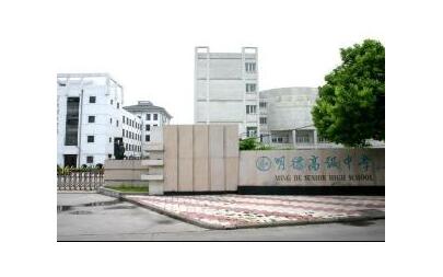 太仓市明德高级中学