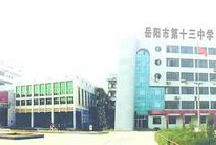岳阳市第十三中学