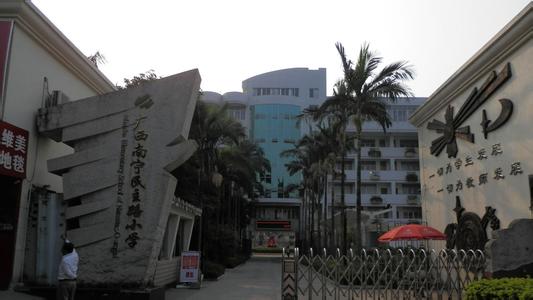 南宁市民主路小学