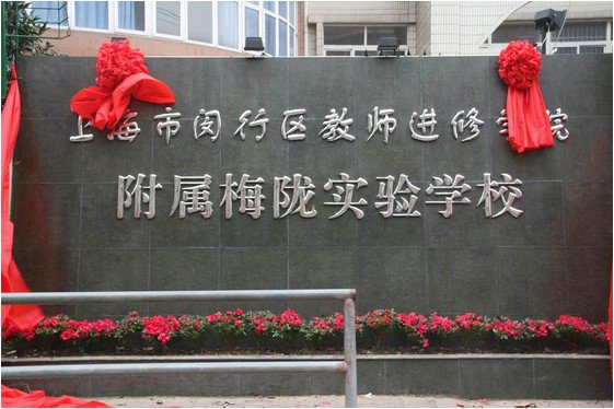 上海市闵行区教师进修学院附属梅陇实验学校（原高兴实验学校）