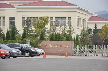 烟台市永铭中学