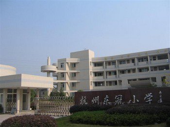 杭州市浦沿小学（东冠分校）