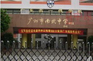 广州市第一零二中学（并广州市南武中学）
