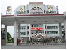 汕头市龙湖区翠英中学