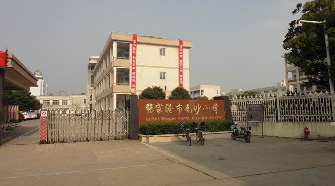 苏州市张家港市南沙小学