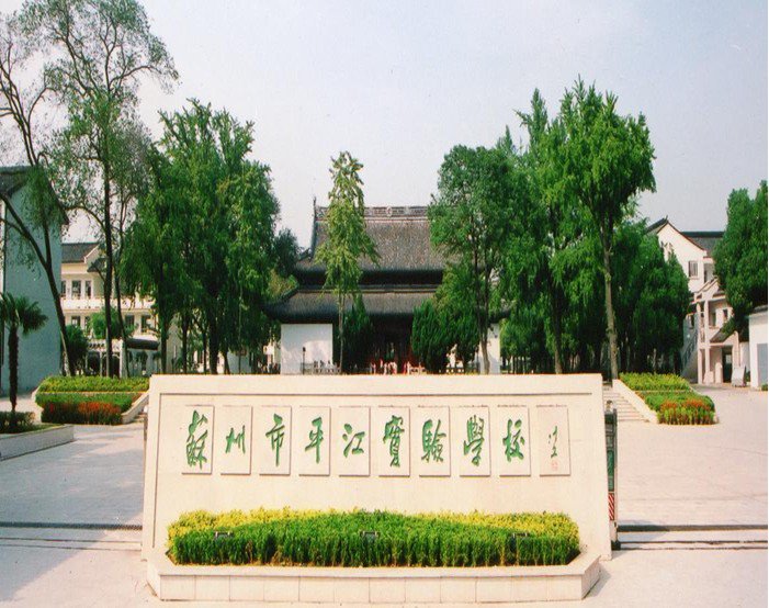 苏州市平江实验学校小学部