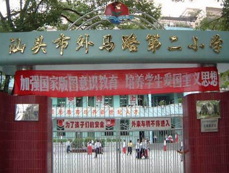 汕头市外马路第二小学