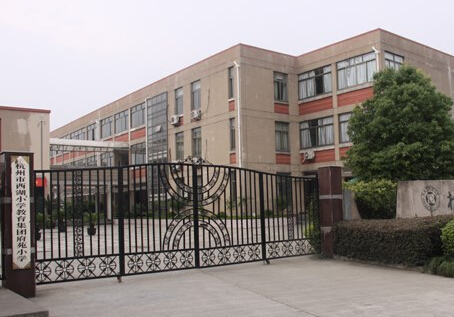 杭州市西湖府苑小学