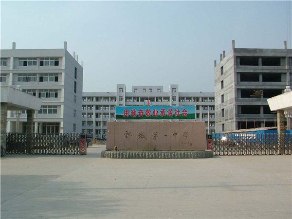 菏泽市鄄城一中