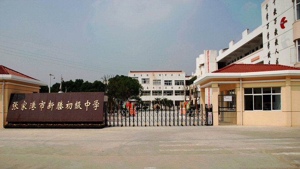 苏州市张家港市新塍初级中学