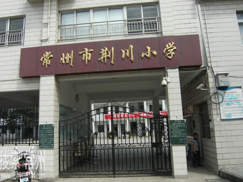 常州市荆川小学