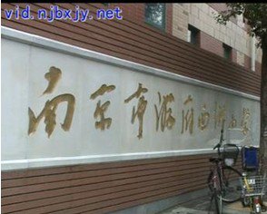南京市游府西街小学